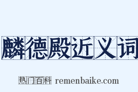 麟德殿近义词是什么意思的图片